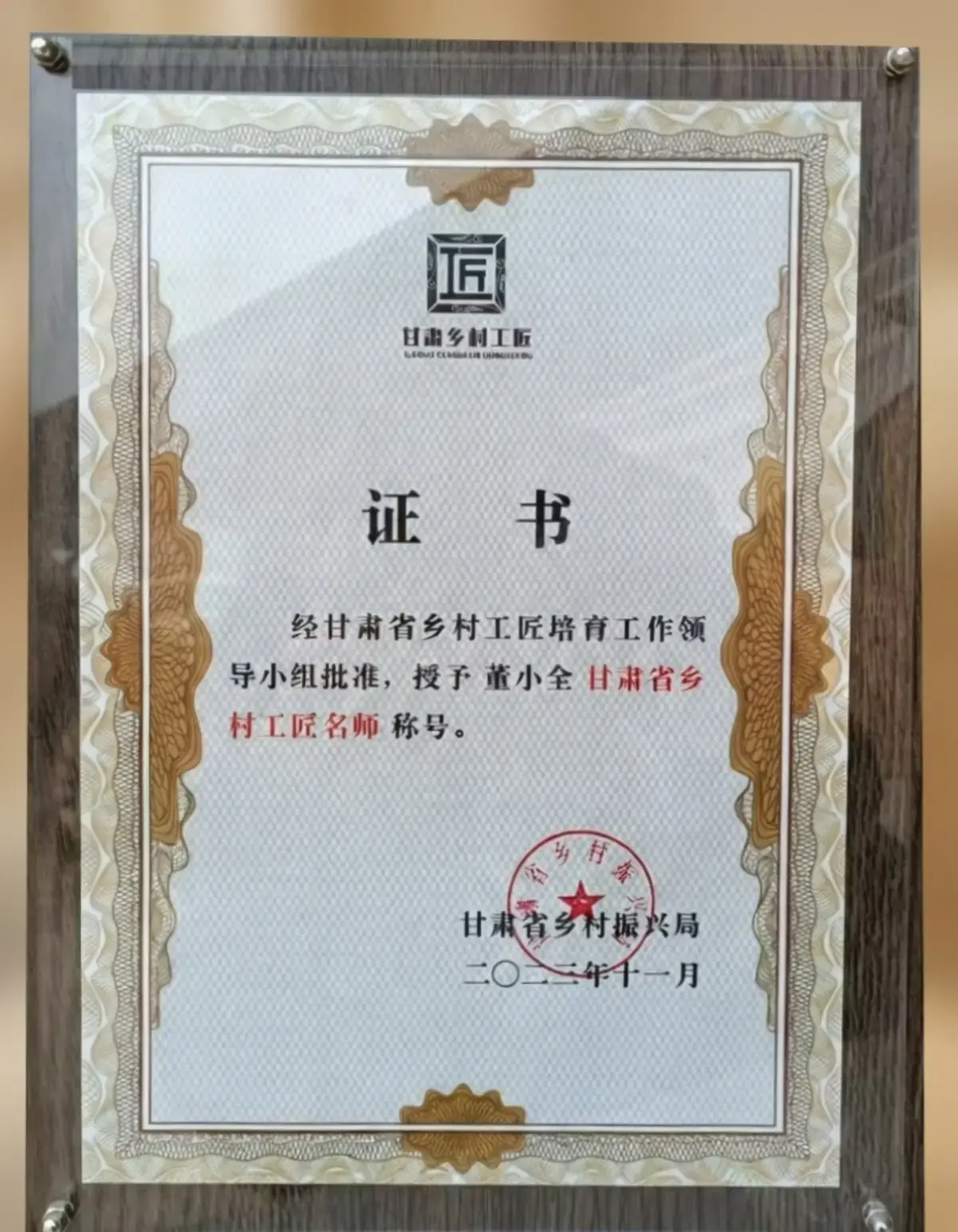 Gansu Provincial Rural Master Craftsman